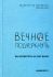 Вечноеподчеркнуть. Как посмотреть на мир иначе. Архиепископ Феофилакт (Курьянов)