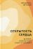 Открытость сердца. Встреча "сквозь себя"  к Богу и человеку. Грааф Ф.де
