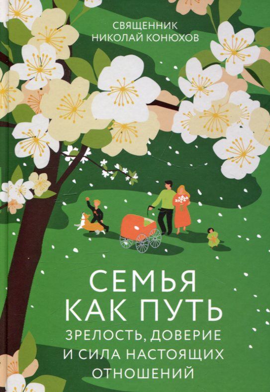Семья как путь: зрелость доверие и сила настоящих отношений. Священник Николай Конюхов