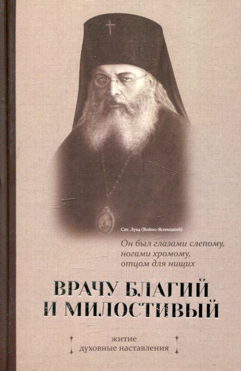 Врачу благий и милостивый. Житие. Духовные наставления