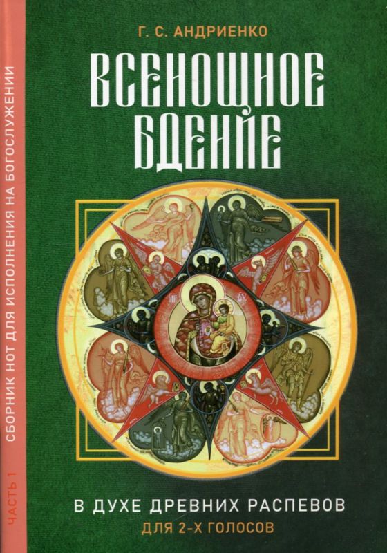 Всенощное бдение в духе древних распевов для 2-х голосов. Андриенко Г.С.