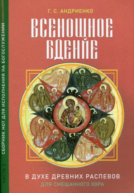 Всенощное бдение в духе древних распевов для смешанного хора. Андриенко Г.С.