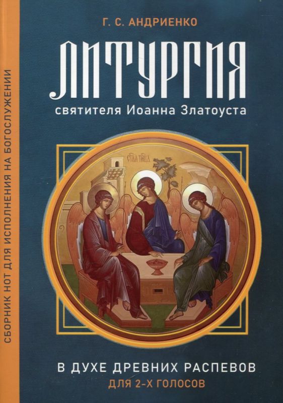Литургия святителя Иоанна Златоуста в духе древних распевов для 2-х голосов. Андриенко Г.С.