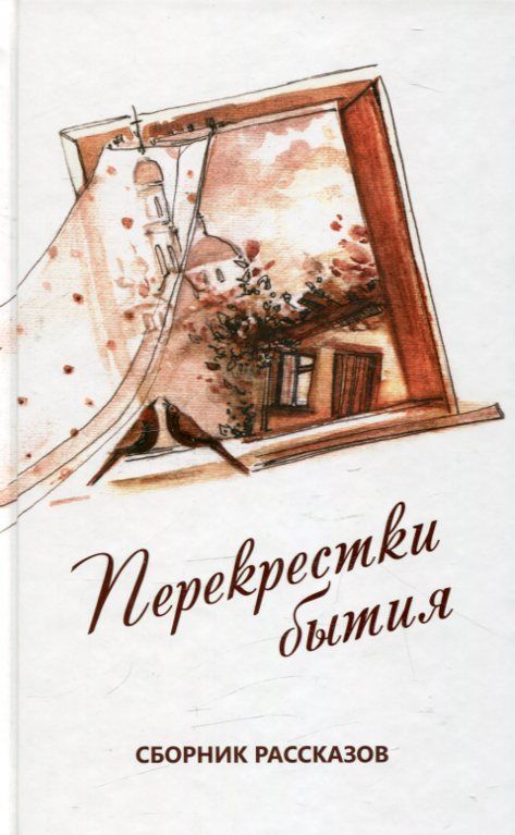Перекрестки бытия. Сборник рассказов