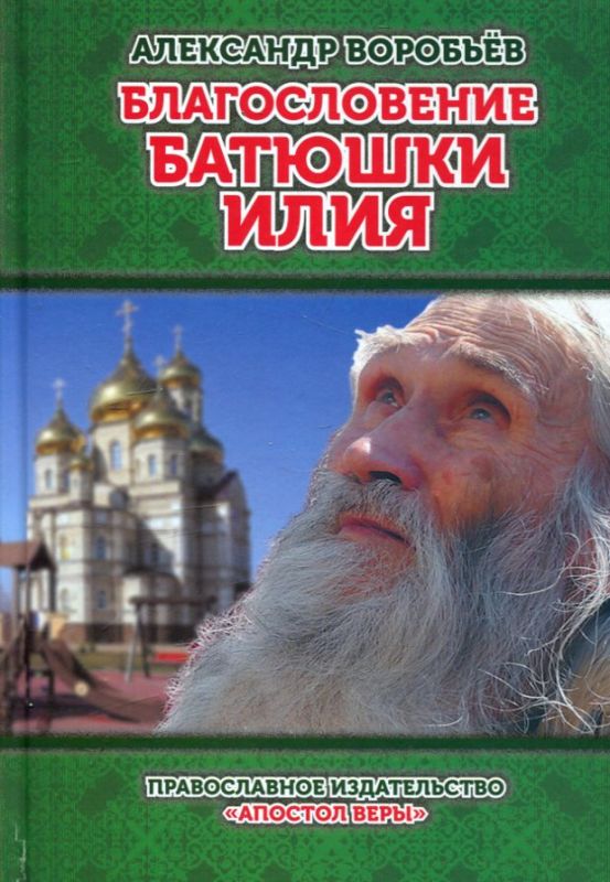 Благословение батюшки Илия. Воробьев А.В.