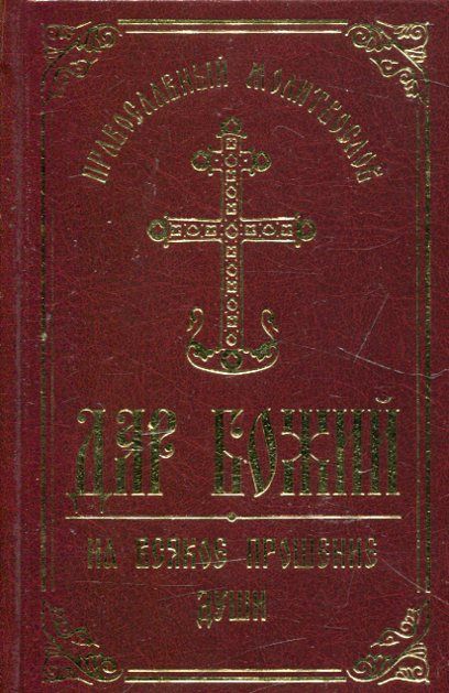 Дар Божий. Православный молитвослов. на всякое прошение души