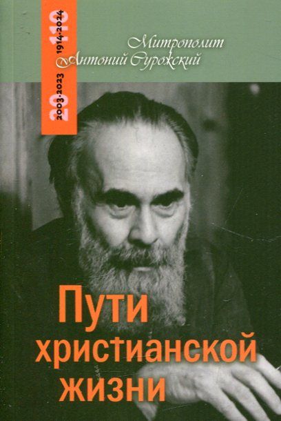 Пути христианской жизни. Митрополит Антоний Сурожский