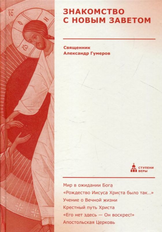 Знакомство с Новым Заветом. Священник Александр Гумеров