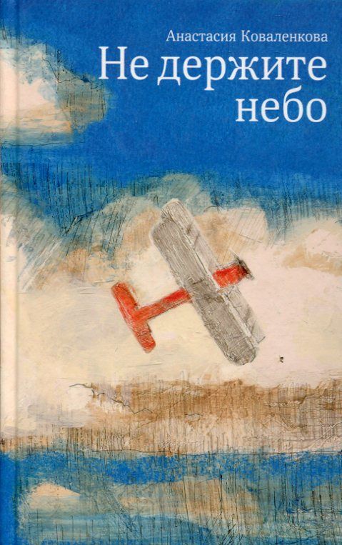 Не держите небо. Коваленко А.