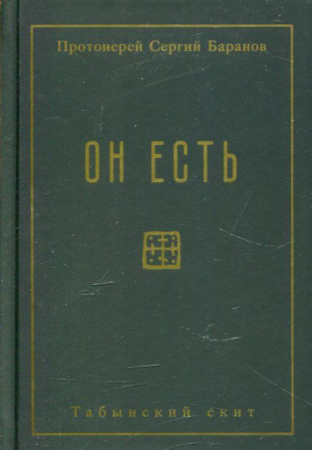 Он есть. Протоиерей Сергий Баранов