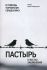 Пастырь в местах заключения. В помощь тюремному священнику. Иерей Кирилл Марковский