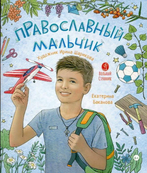 Православный мальчик. Баканова Е.