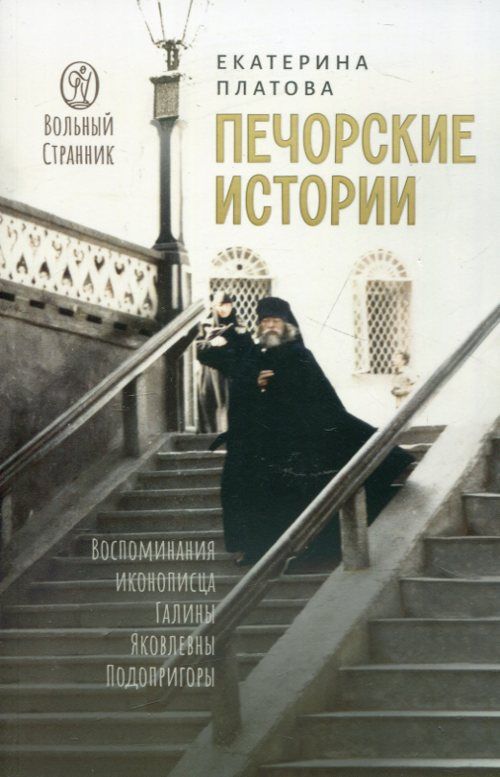 Печорские истории. Платова Е.С.