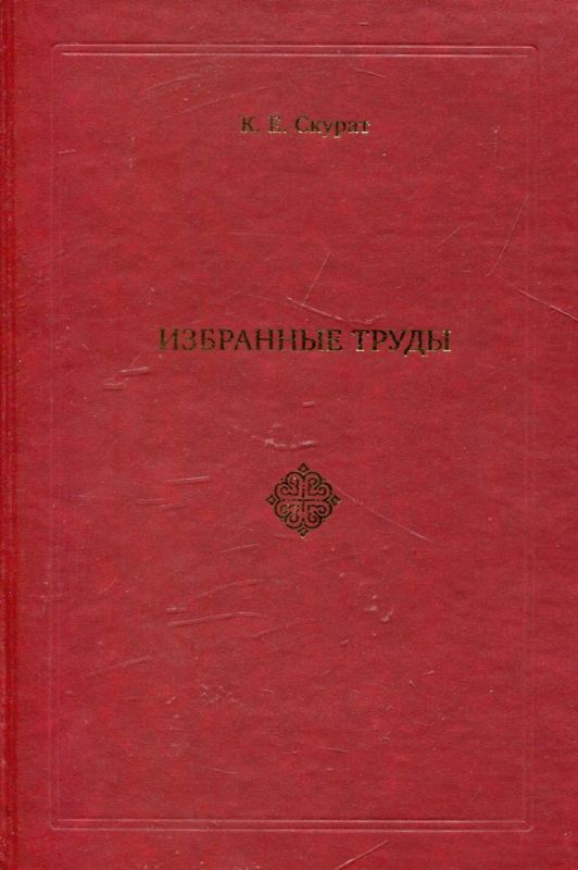 Избранные труды. Скурат К.Е.