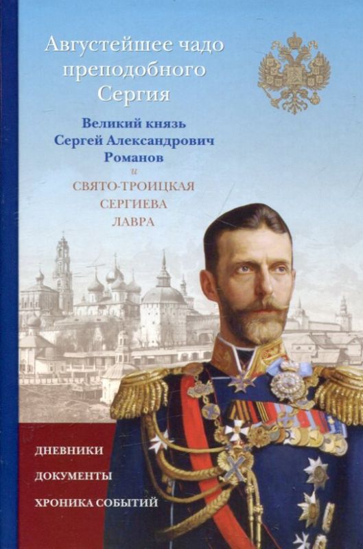 Августейшее чадо преподобного Сергия. Великий князь Сергей Александрович Романов и Свято-Троицкая Сергиева Лавра.