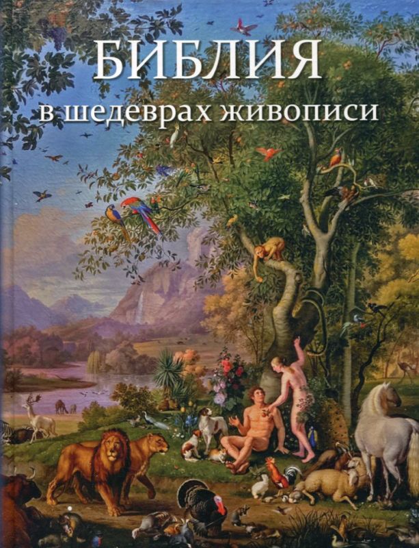 Библия в шедеврах живописи. Воробьёв С.Ю.