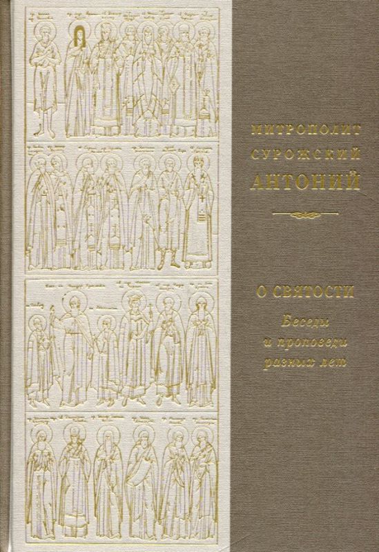 О святости. Беседы и проповеди разных лет. Митрополит Антоний Сурожский