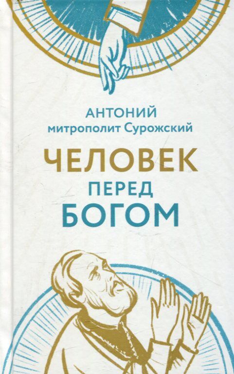 Человек перед Богом. Митрополит Антоний Сурожский