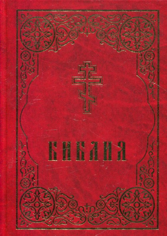 Библия