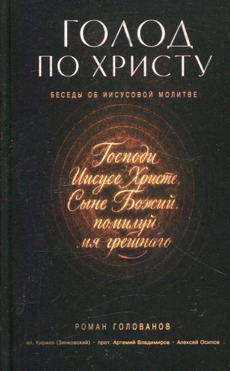Голод по Христу. Беседы об Иисусовой молитве. Голованов Р.