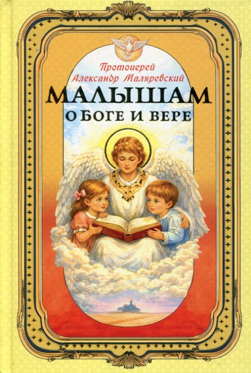 Малышам о  Боге и вере. Протоиерей Александр Маляровский