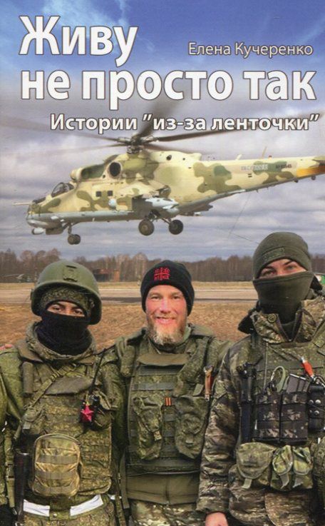 Живу не просто так. Истории "из-зи ленточки". Кучеренко Е.
