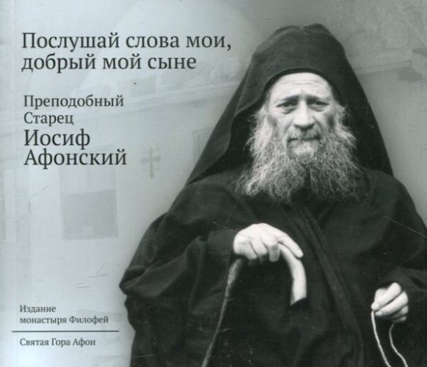 Послушай слова мои, добрый мой сыне. Преподобный Старец Иосиф Афонский