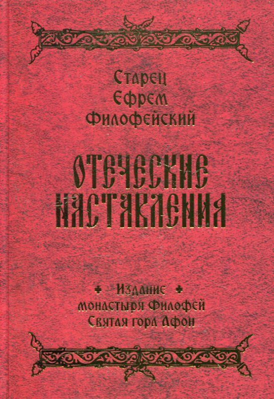 Отеческие наставления. Старец Ефрем Филофейский, архимандрит (Мораитис)