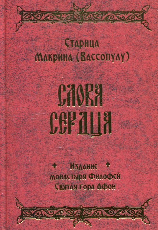 Слова сердца. Старица Макрина (Вассопулу)