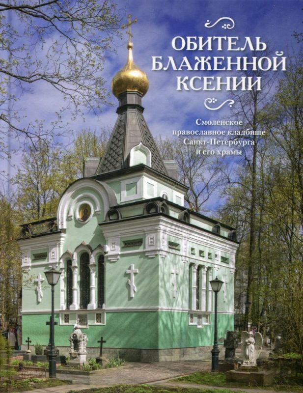 Обитель блаженной Ксении. Смоленское кладбище Санкт-Петербурга и его храмы