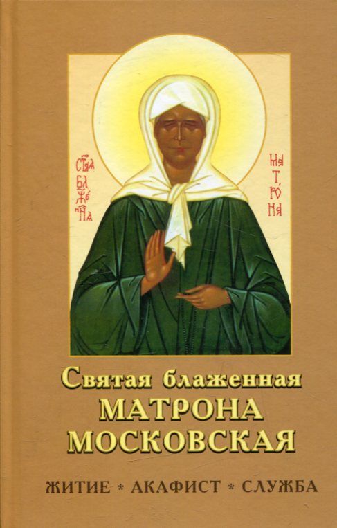 Святая блаженная матрона Московская. Житие. Акафист. Служба