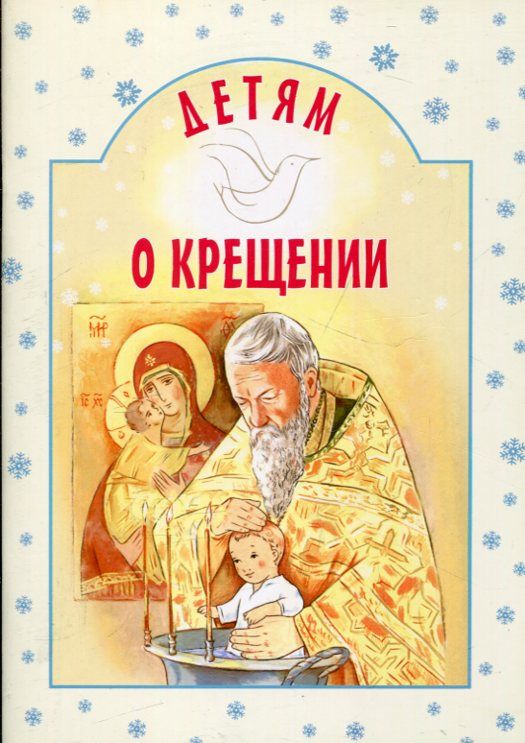 Детям о крещении