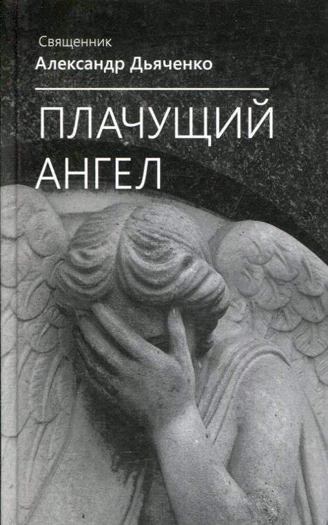 Плачущий Ангел. Священник Александр Дьяченко