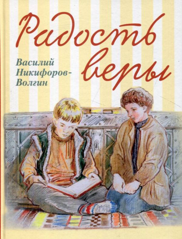 Радость веры. Никифоров-Волгин В.