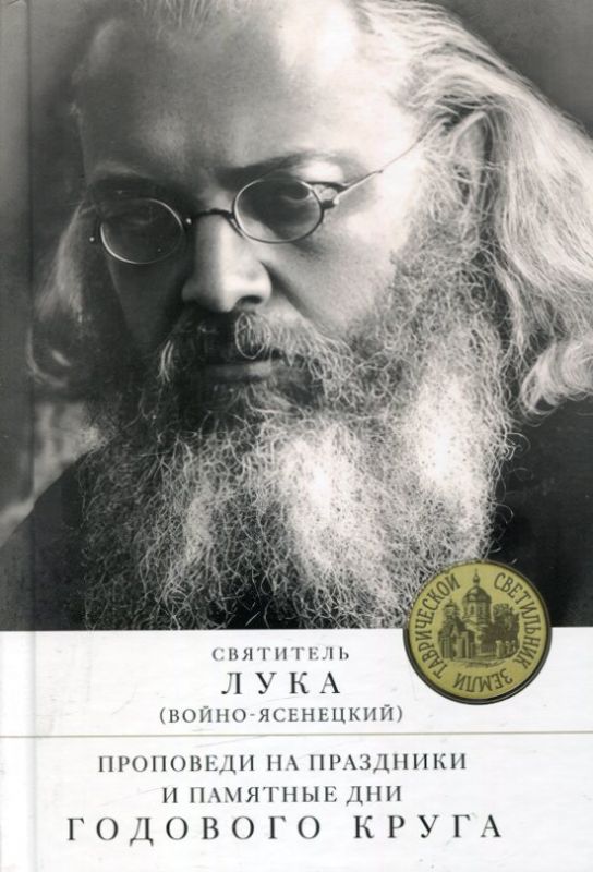 Жизнь и житие святителя Луки (Войно-Ясенецкого) архиепископа и хирурга. Поповский М.А.