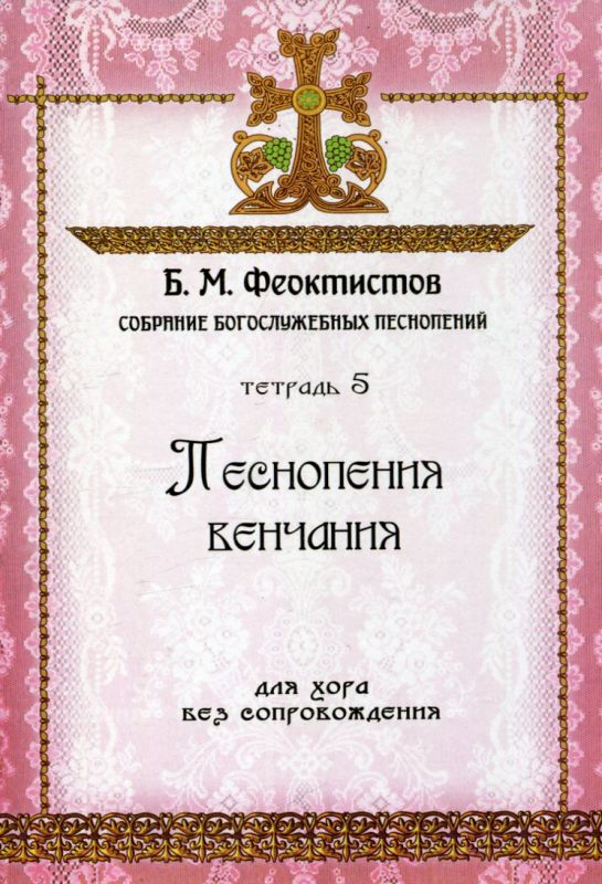 Песнопения венчания для хора без сопровождения.  Собрание богослужебных песнопений. Феоктистов Б.М.