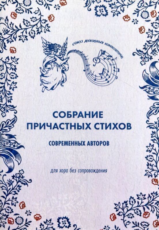 Собрание причастных стихов современных авторов для хора без сопровождения