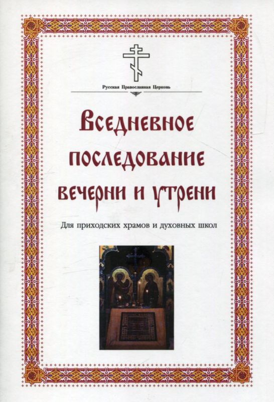 Вседневное последование вечерни и утрени. Для приходских храмов и духовных школ
