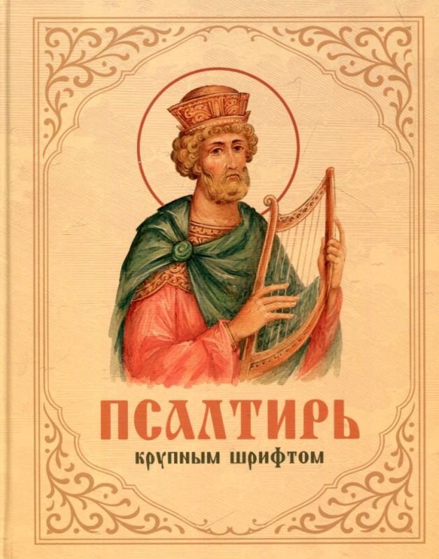 Псалтирь крупным шрифтом