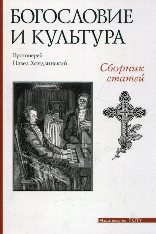 Богословие и культура. Сборник статей. Протоиерей Павел Хондзинский