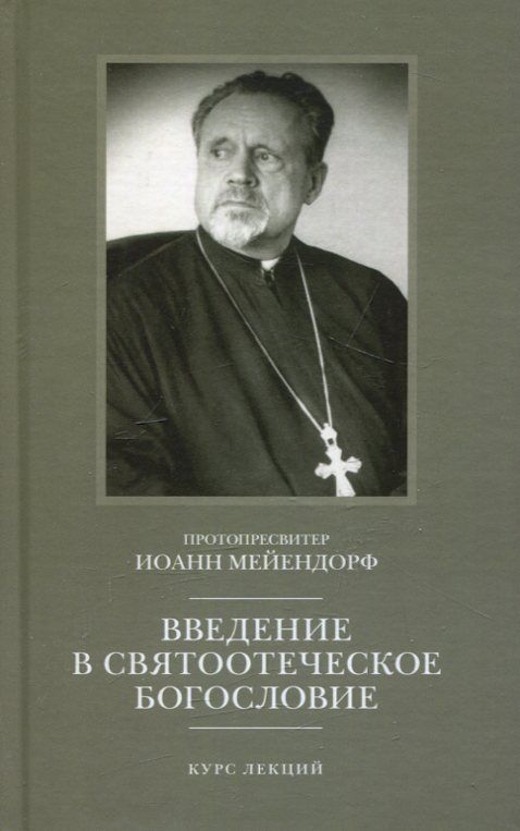 Введение в святоотеческое богословие. Курс лекций. Протопресвитер Иоанн Мейендорф