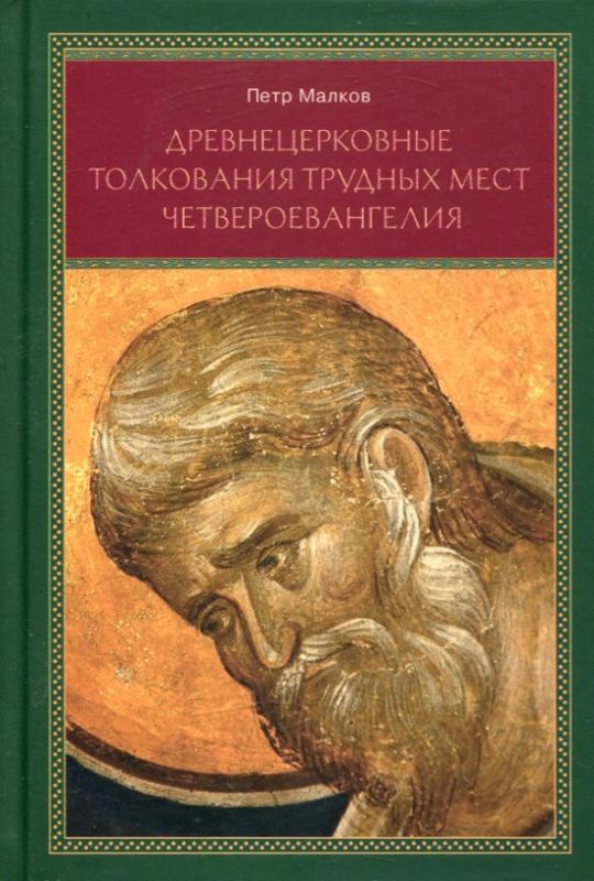 Древнецерковные толкования трудных мест Четвероевангелия. Малков П.Ю.