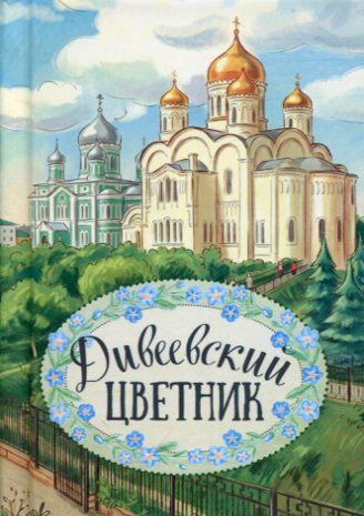 Дивеевский цветник