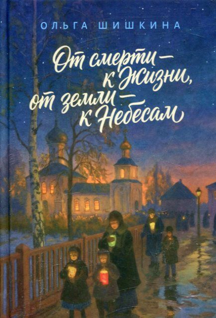 От смерти - к Жизни, от земли - к Небесам. Шишкина О.