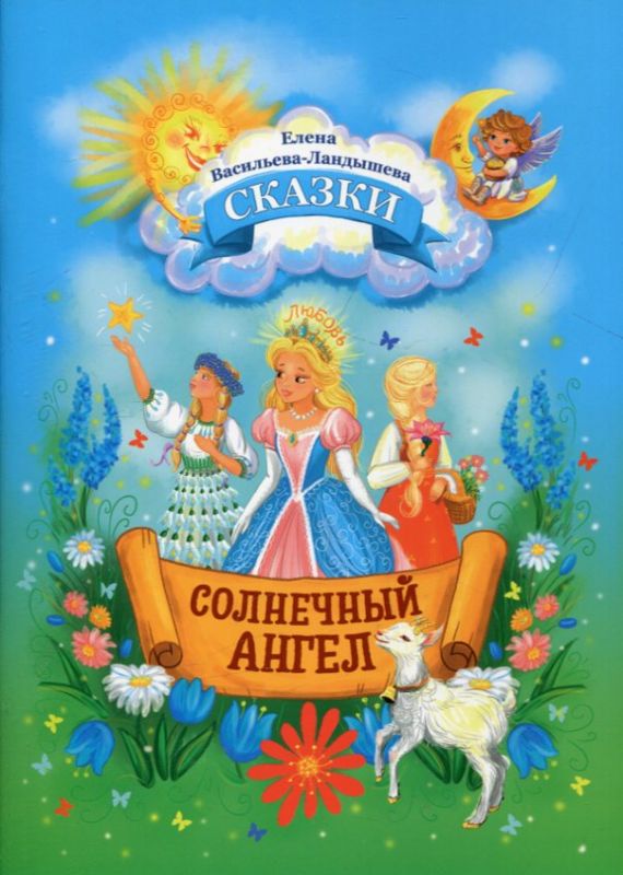 Солнечный Ангел. Сказки. Васильева-Ландышева Е.