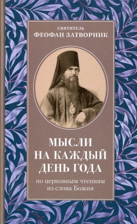Мысли на каждый день года по церковным чтениям из слова Божия. Святитель Феофан Затворник