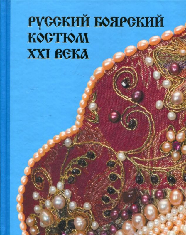 Русский боярский костюм XXI века