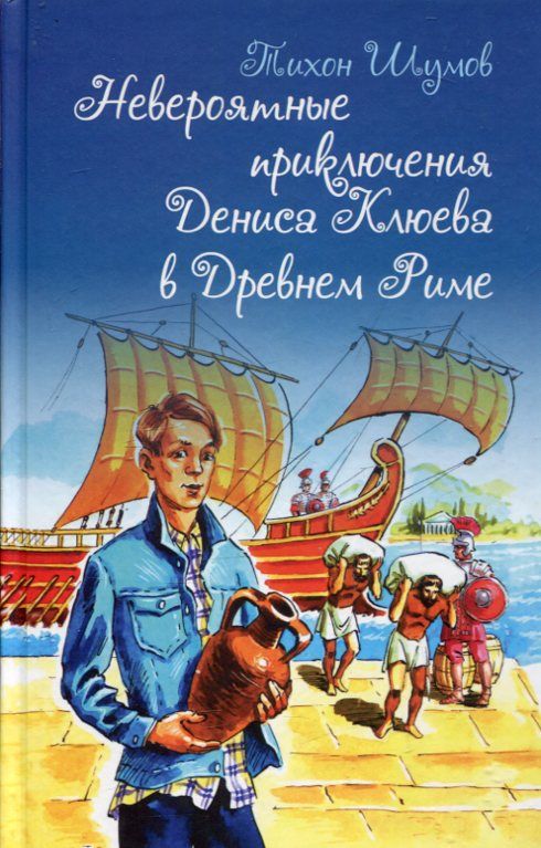 Невероятные приключения Дениса Клюева в Древнем Риме. Шумов Т.