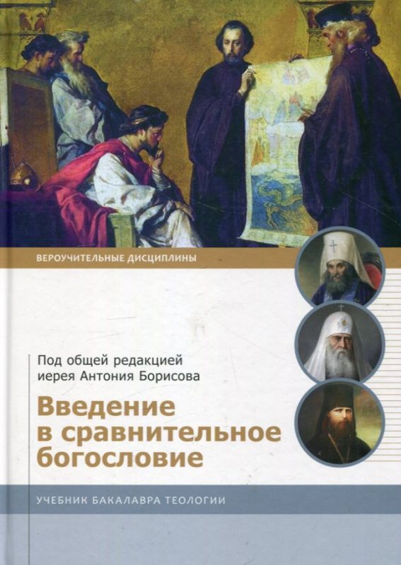 Введение в сравнительное богословие. Под общей редакцией иерея Антония Борисова