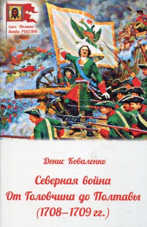 Северная война. От Головчина до Полтавы (1708-1709гг.). Коваленко Д.Л.